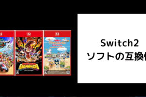 Switch2 ソフト 互換性