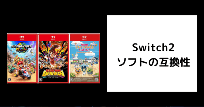 Switch2 ソフト 互換性