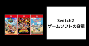 Switch2 ソフト 容量