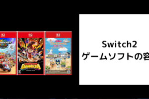 Switch2 ソフト 容量