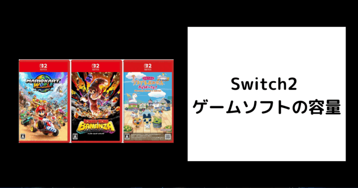 Switch2 ソフト 容量
