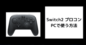 Switch2 プロコン PCで使う方法