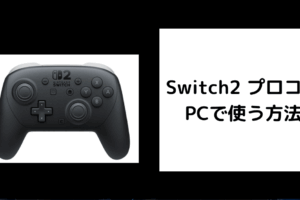Switch2 プロコン PCで使う方法