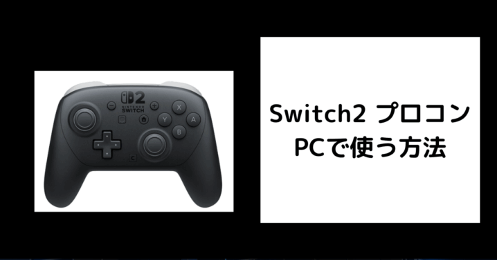 Switch2 プロコン PCで使う方法