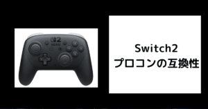 Switch2 プロコン 互換性