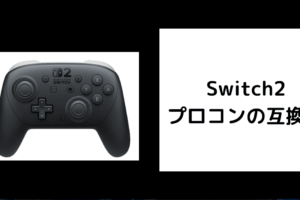 Switch2 プロコン 互換性