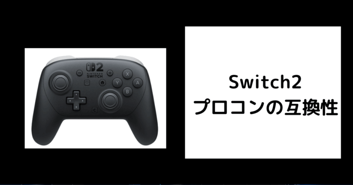 Switch2 プロコン 互換性
