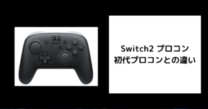 Switch2 プロコン 違い