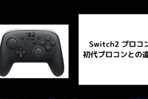 Switch2 プロコン 違い