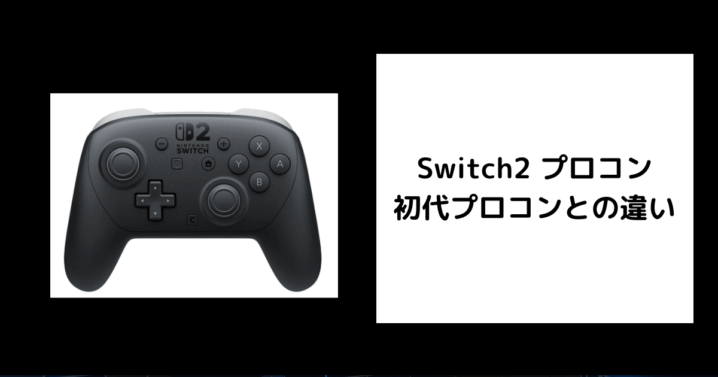 Switch2 プロコン 違い