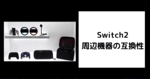 Switch2 周辺機器 互換性