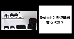 Switch2 周辺機器 買うべき？
