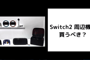 Switch2 周辺機器 買うべき？