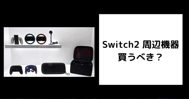 Switch2 周辺機器 買うべき？