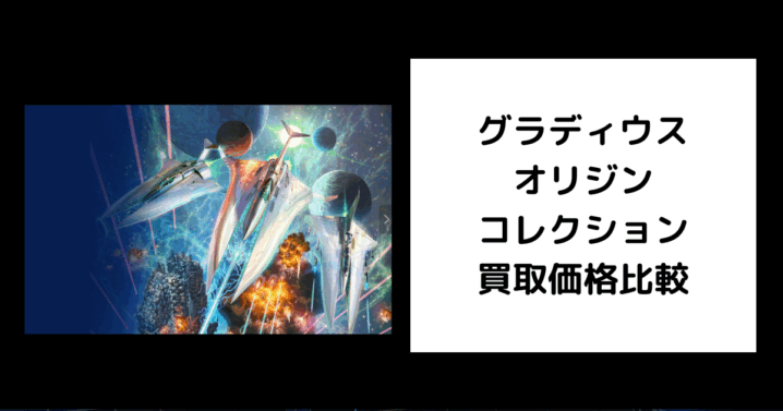 グラディウス オリジン コレクション 買取価格