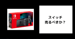 スイッチ 売るべき