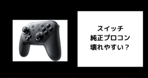 スイッチ 純正プロコン 壊れやすい
