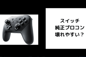 スイッチ 純正プロコン 壊れやすい