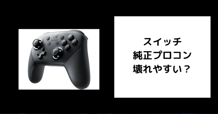 スイッチ 純正プロコン 壊れやすい