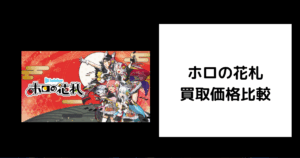 ホロの花札 買取価格