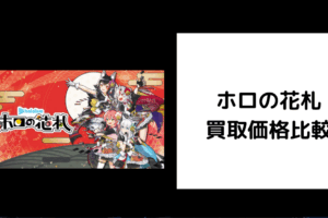 ホロの花札 買取価格