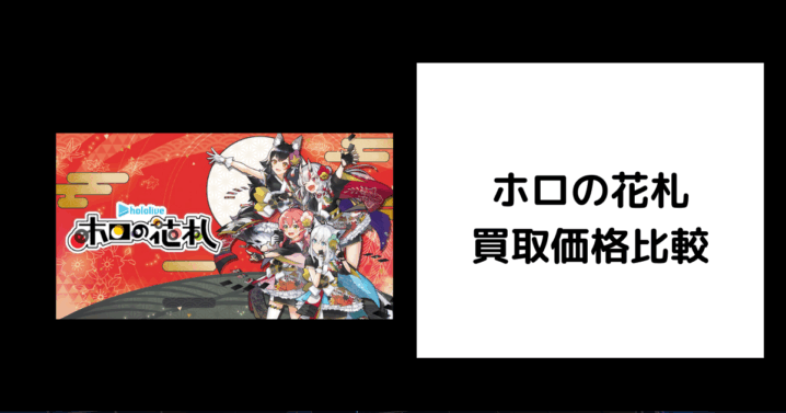 ホロの花札 買取価格