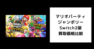 マリオパーティ ジャンボリー Switch2版 買取価格