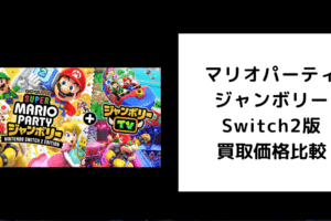 マリオパーティ ジャンボリー Switch2版 買取価格