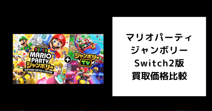 マリオパーティ ジャンボリー Switch2版 買取価格