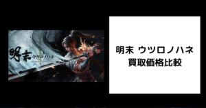 明末 ウツロノハネ 買取価格