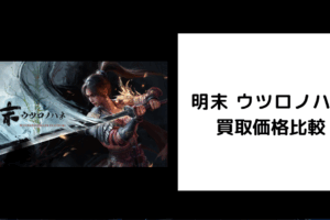 明末 ウツロノハネ 買取価格