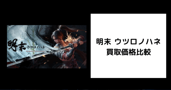 明末 ウツロノハネ 買取価格
