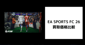EA SPORTS FC 26 買取価格