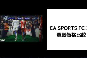 EA SPORTS FC 26 買取価格