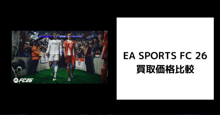EA SPORTS FC 26 買取価格
