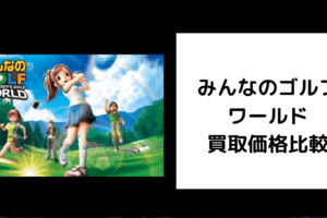 みんなのゴルフ ワールド 買取価格