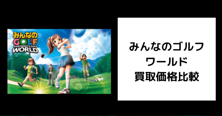 みんなのゴルフ ワールド 買取価格