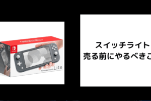 スイッチライト 売る前にやるべきこと