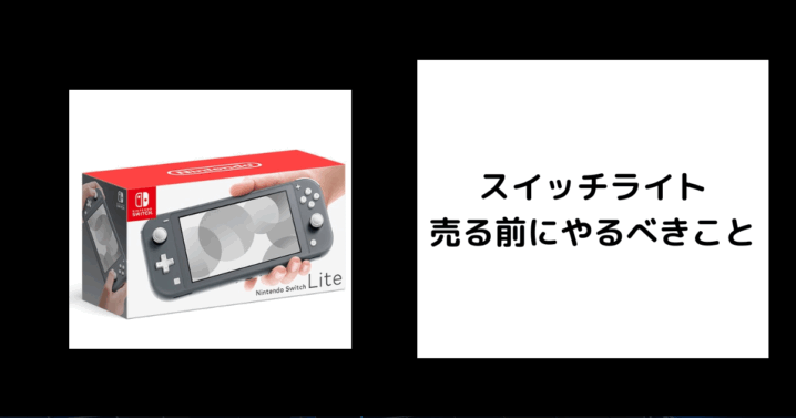 スイッチライト 売る前にやるべきこと