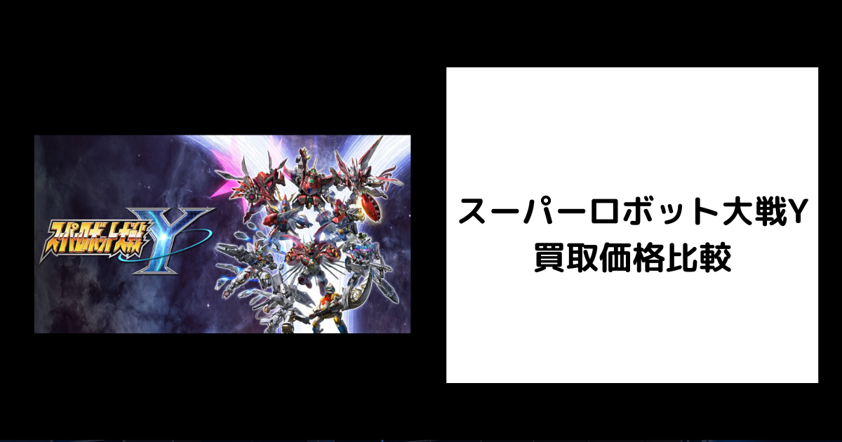 スパロボY超限定版 特典のみ ソフト、特典コードチラシ無し