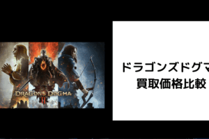 ドラゴンズドグマ2 買取価格