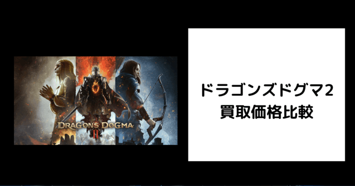 ドラゴンズドグマ2 買取価格
