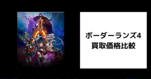 ボーダーランズ4 買取価格