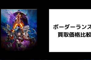ボーダーランズ4 買取価格