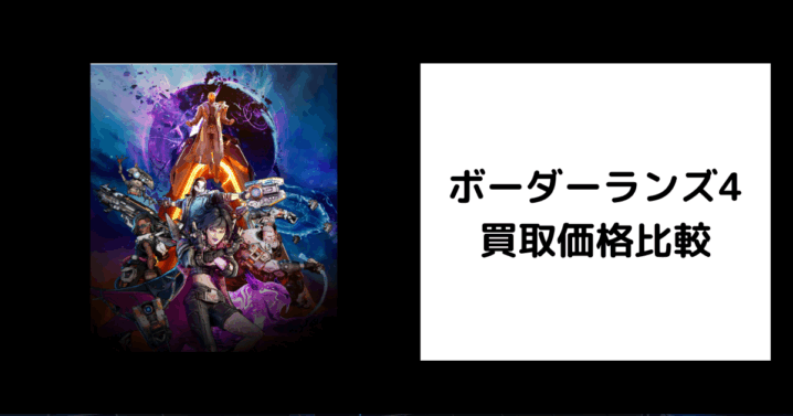 ボーダーランズ4 買取価格