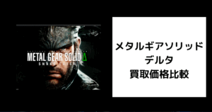 メタルギアソリッド デルタ 買取価格