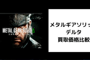 メタルギアソリッド デルタ 買取価格