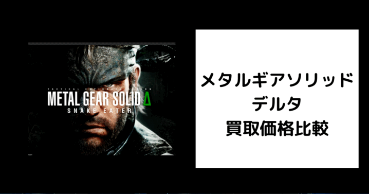 メタルギアソリッド デルタ 買取価格