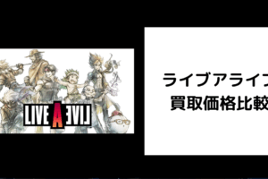 ライブアライブ 買取価格