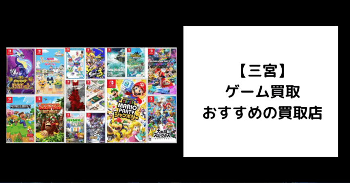 三宮 ゲーム買取